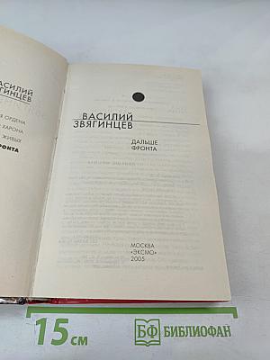 Дальше фронта