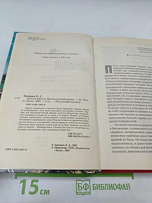 Дальше фронта