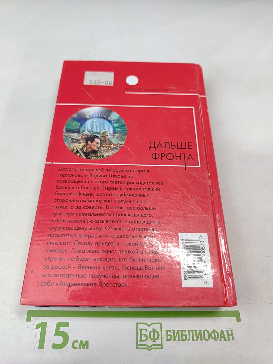 Дальше фронта