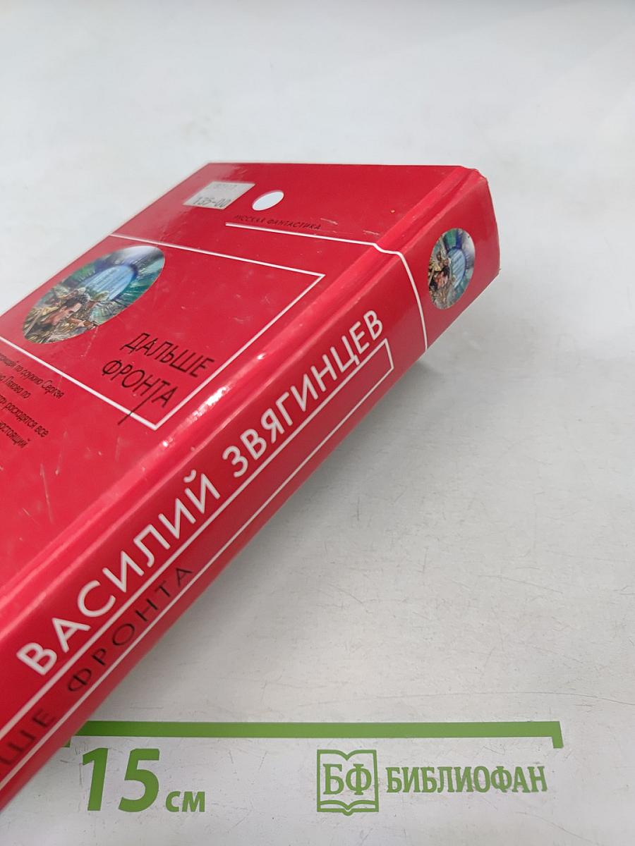 Дальше фронта