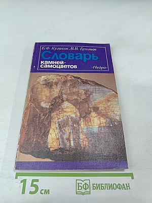 Словарь камней-самоцветов