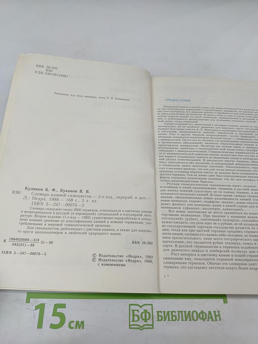 Словарь камней-самоцветов