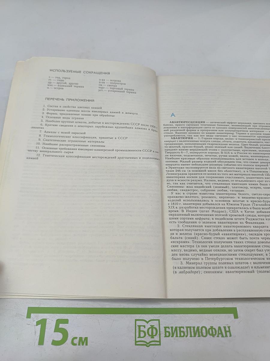 Словарь камней-самоцветов