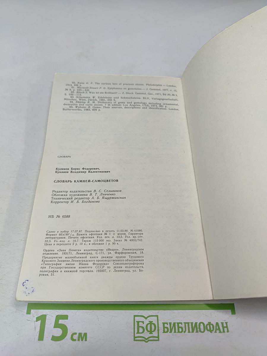 Словарь камней-самоцветов