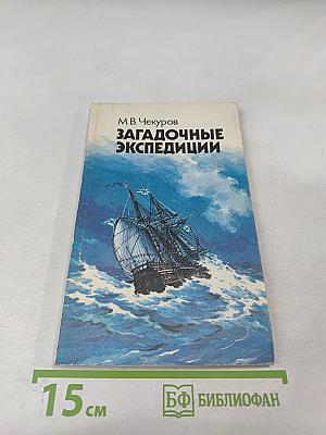 Загадочные экспедиции