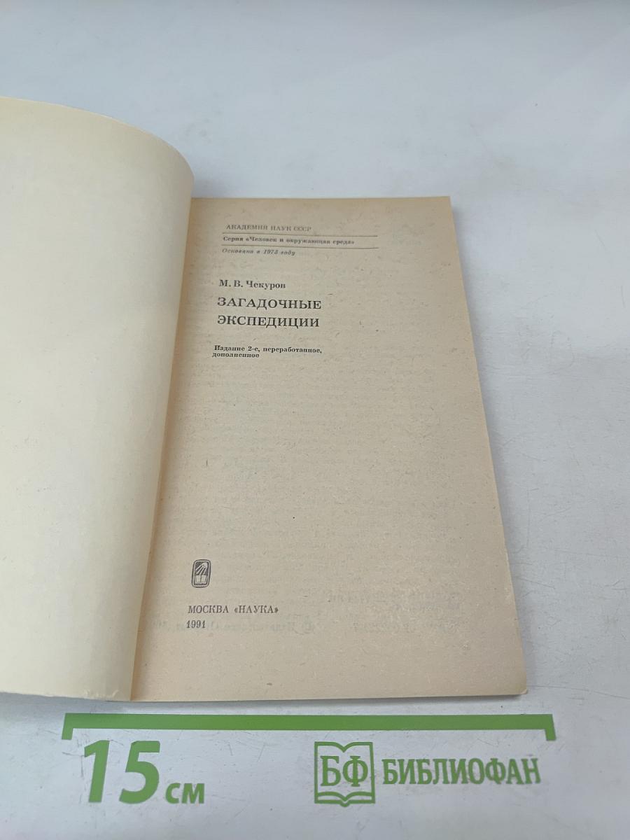 Загадочные экспедиции