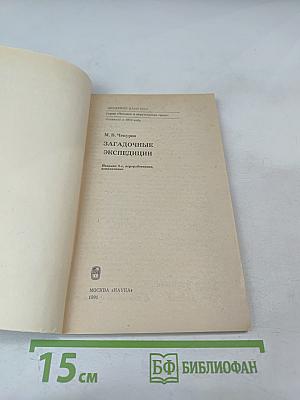 Загадочные экспедиции