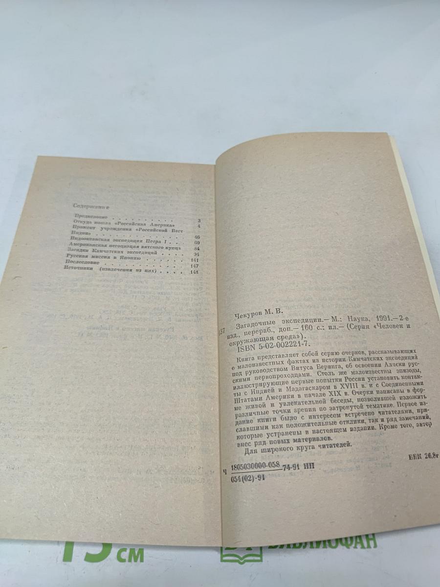 Загадочные экспедиции