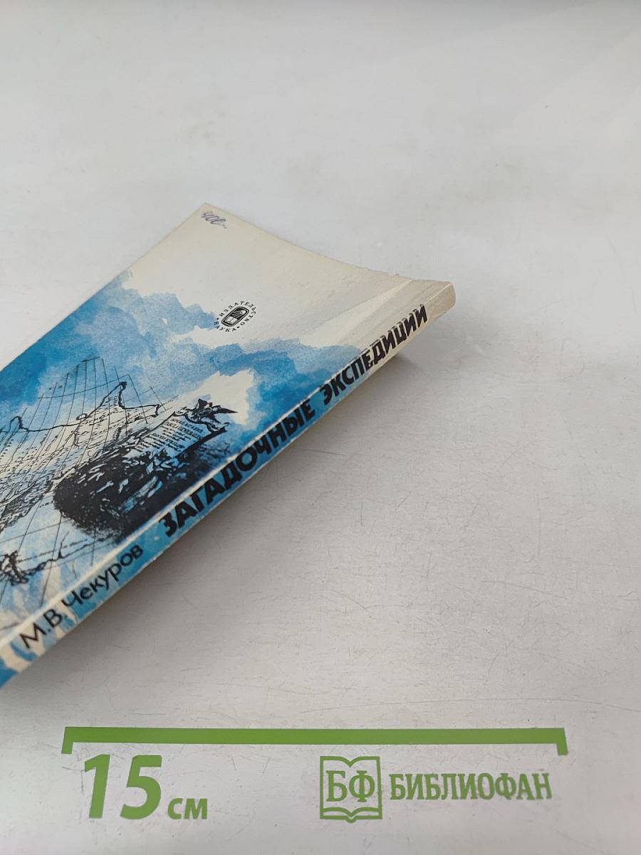 Загадочные экспедиции