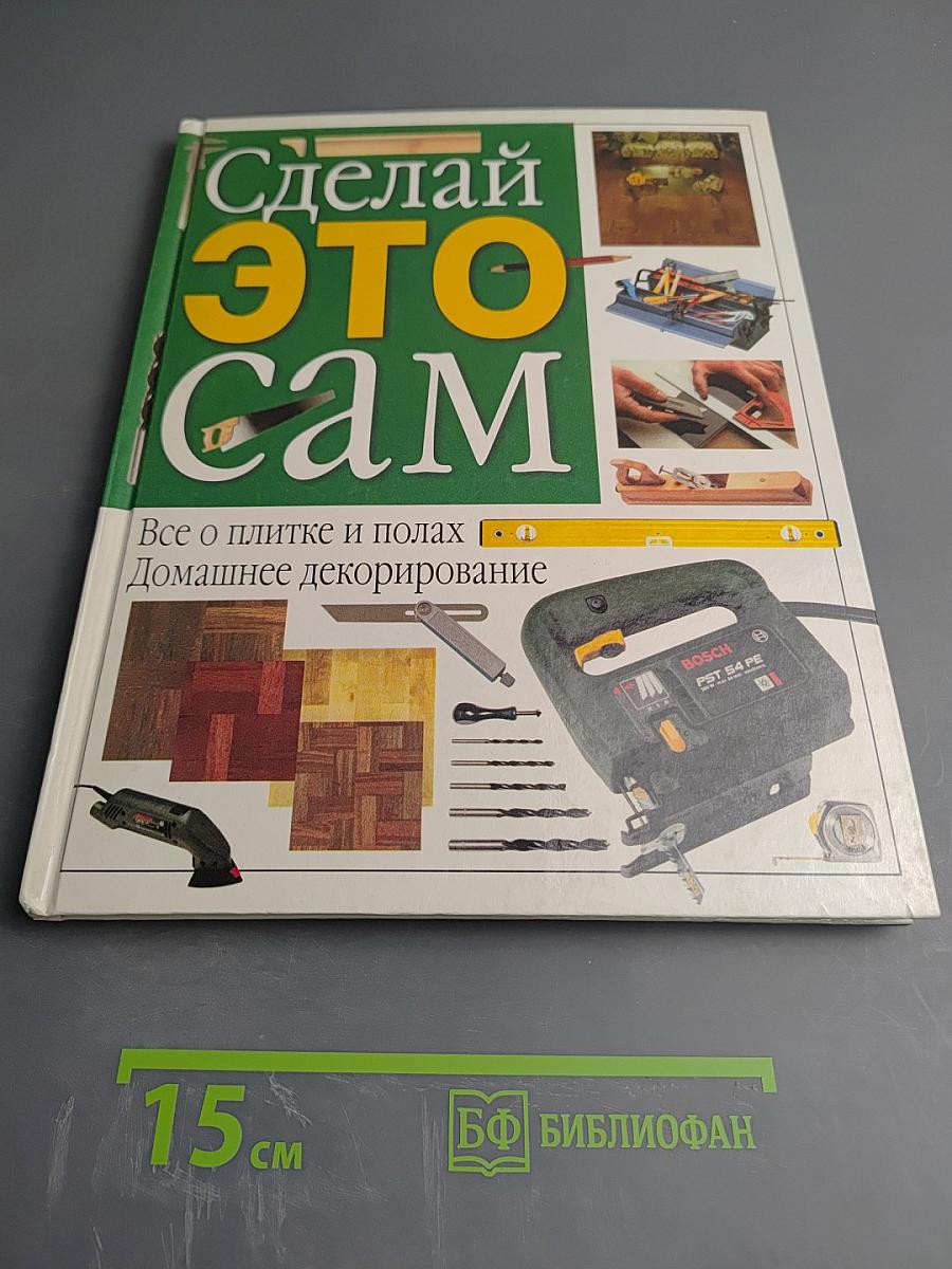 Сделай это сам. Все о плитке и полах. Домашнее декорирование