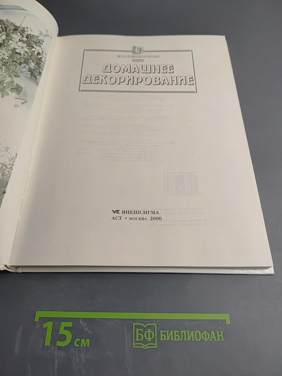 Сделай это сам. Все о плитке и полах. Домашнее декорирование