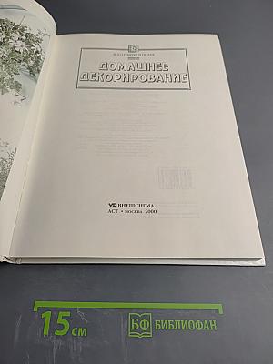 Сделай это сам. Все о плитке и полах. Домашнее декорирование