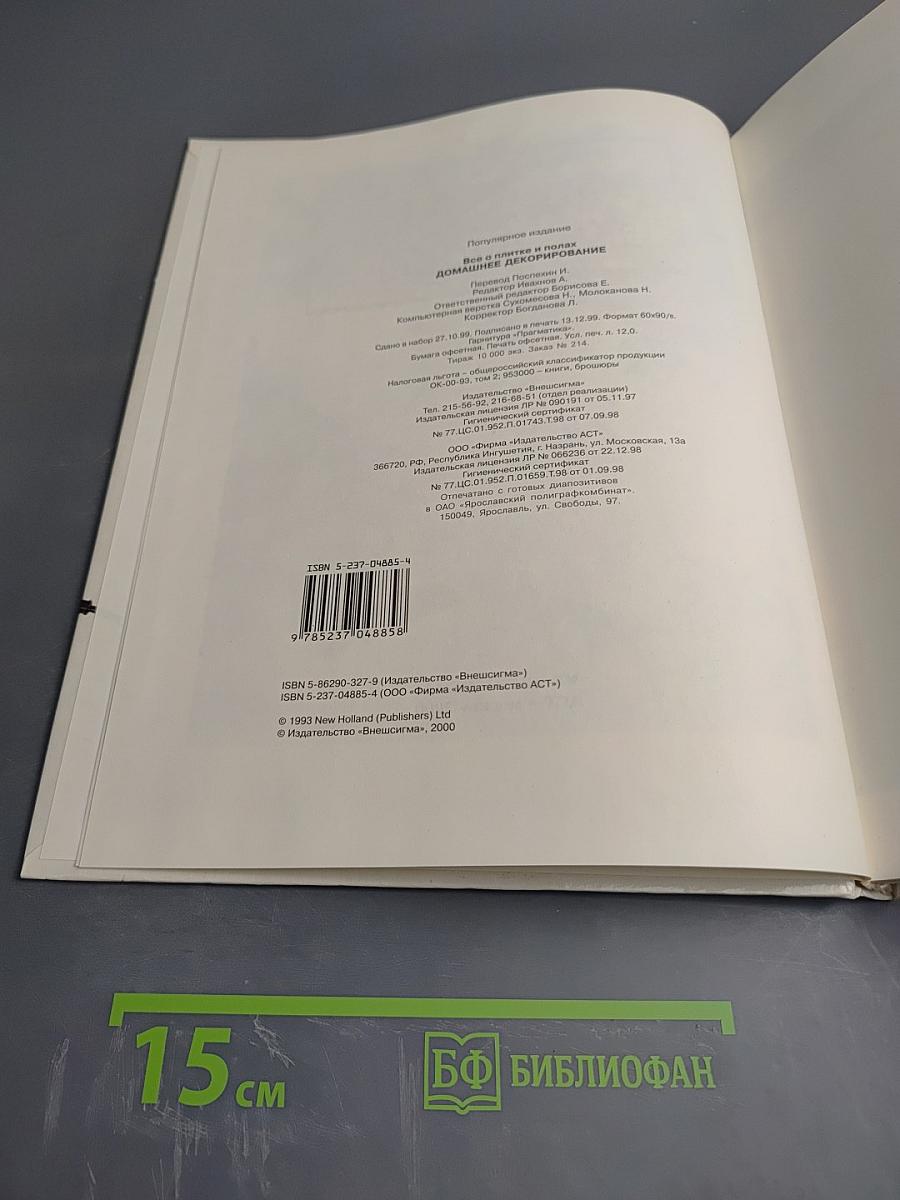 Сделай это сам. Все о плитке и полах. Домашнее декорирование