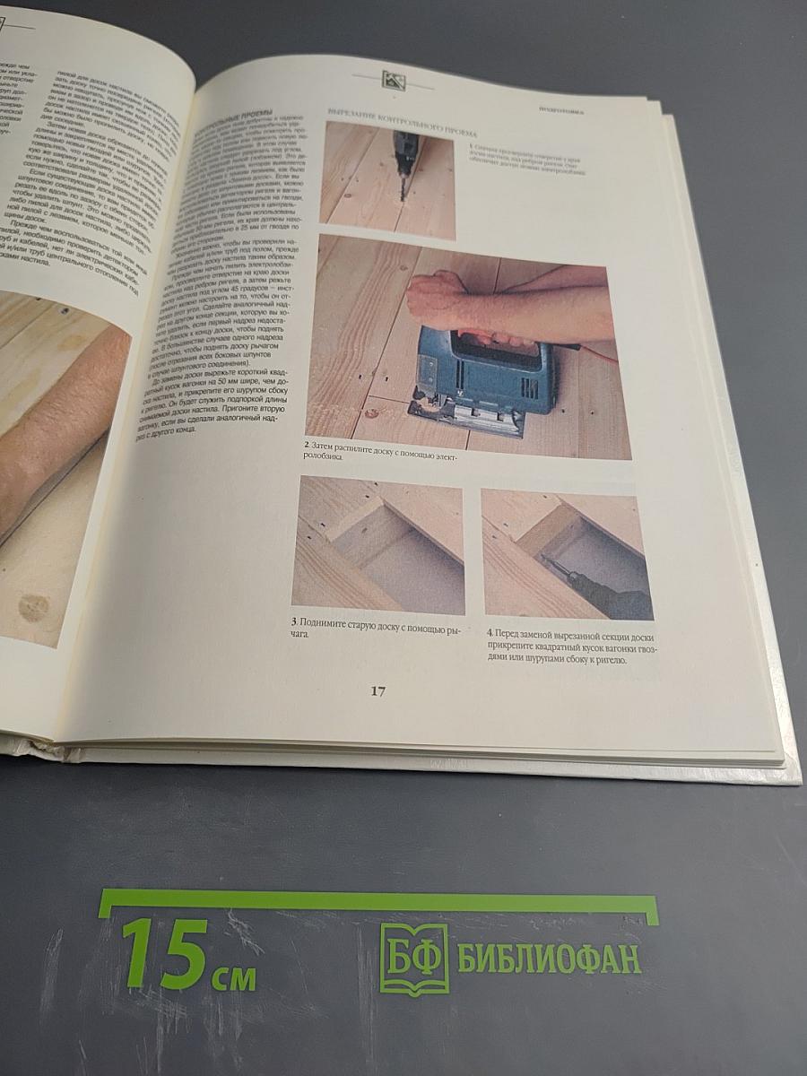 Сделай это сам. Все о плитке и полах. Домашнее декорирование