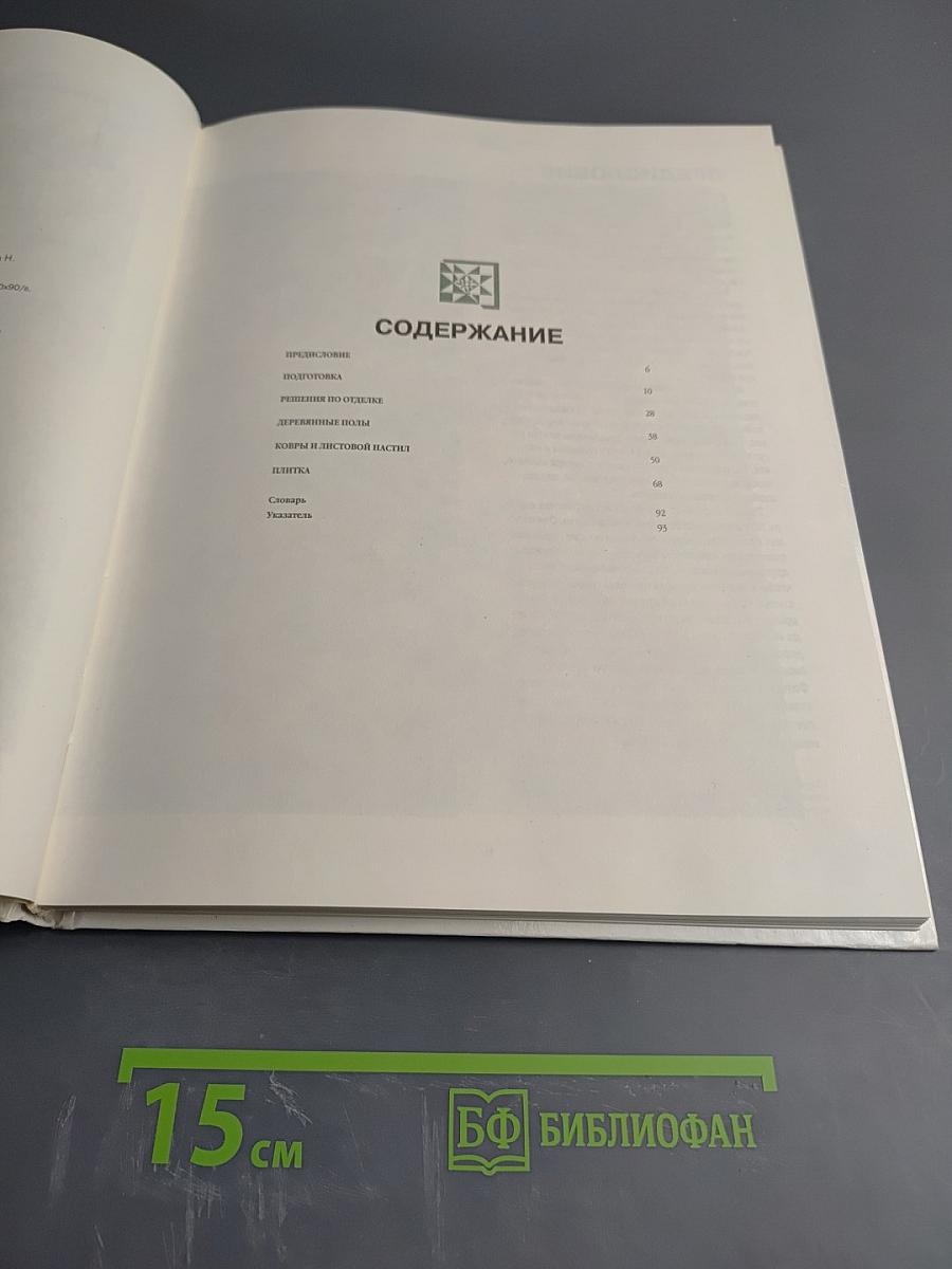 Сделай это сам. Все о плитке и полах. Домашнее декорирование