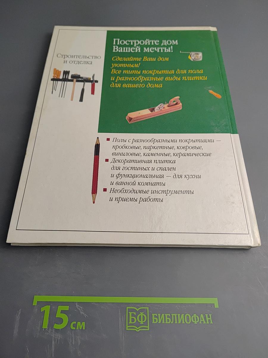 Сделай это сам. Все о плитке и полах. Домашнее декорирование