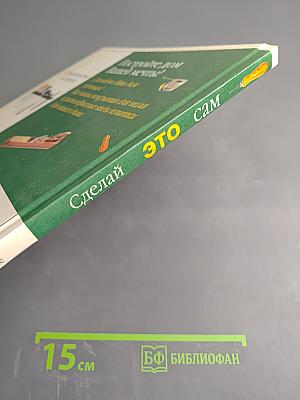 Сделай это сам. Все о плитке и полах. Домашнее декорирование