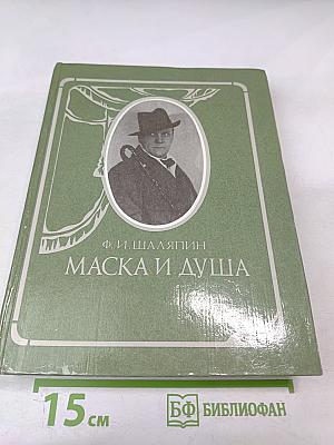 Маска и душа. Мои сорок лет на театрах