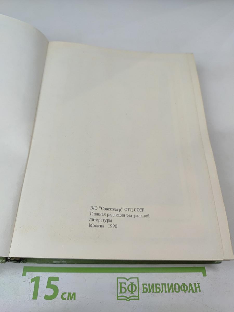 Маска и душа. Мои сорок лет на театрах