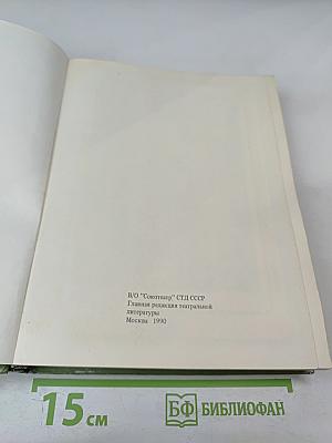 Маска и душа. Мои сорок лет на театрах