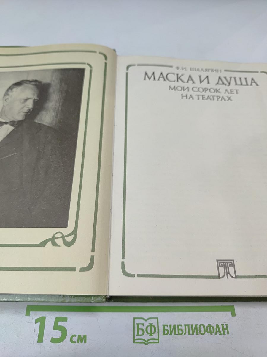 Маска и душа. Мои сорок лет на театрах