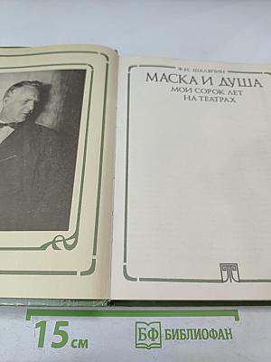 Маска и душа. Мои сорок лет на театрах