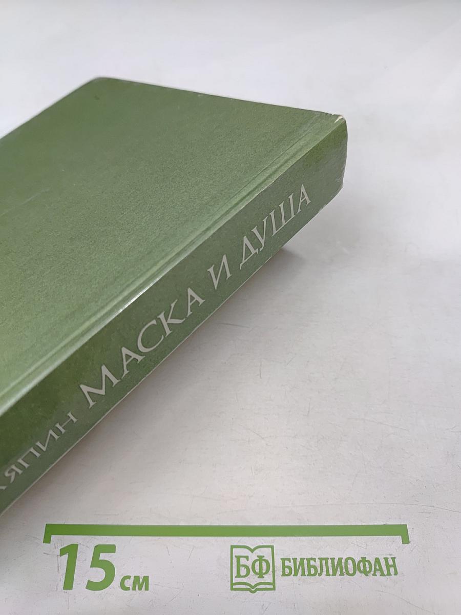 Маска и душа. Мои сорок лет на театрах