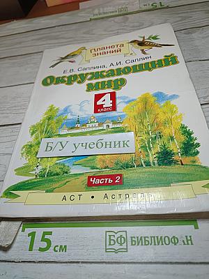 Окружающий мир. 4 класс. Часть 2