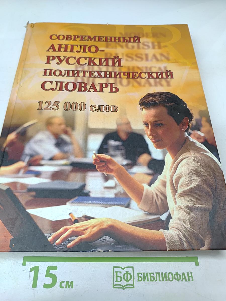 Современный англо-русский политехнический словарь