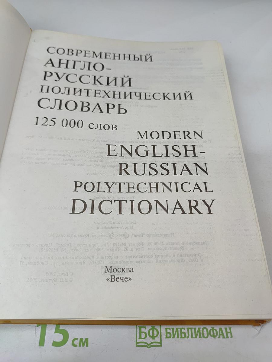 Современный англо-русский политехнический словарь