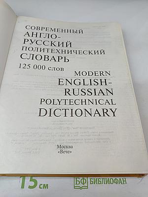 Современный англо-русский политехнический словарь