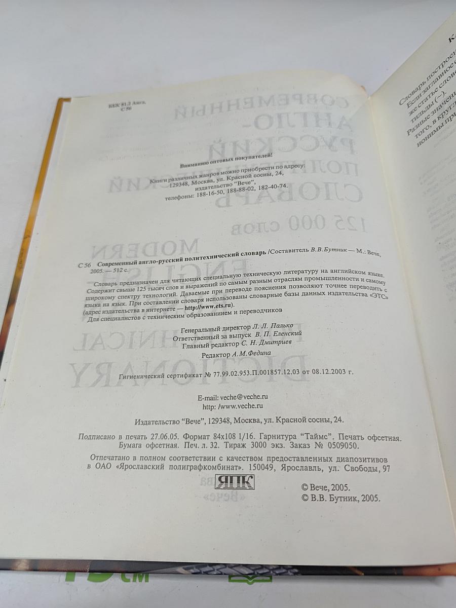 Современный англо-русский политехнический словарь