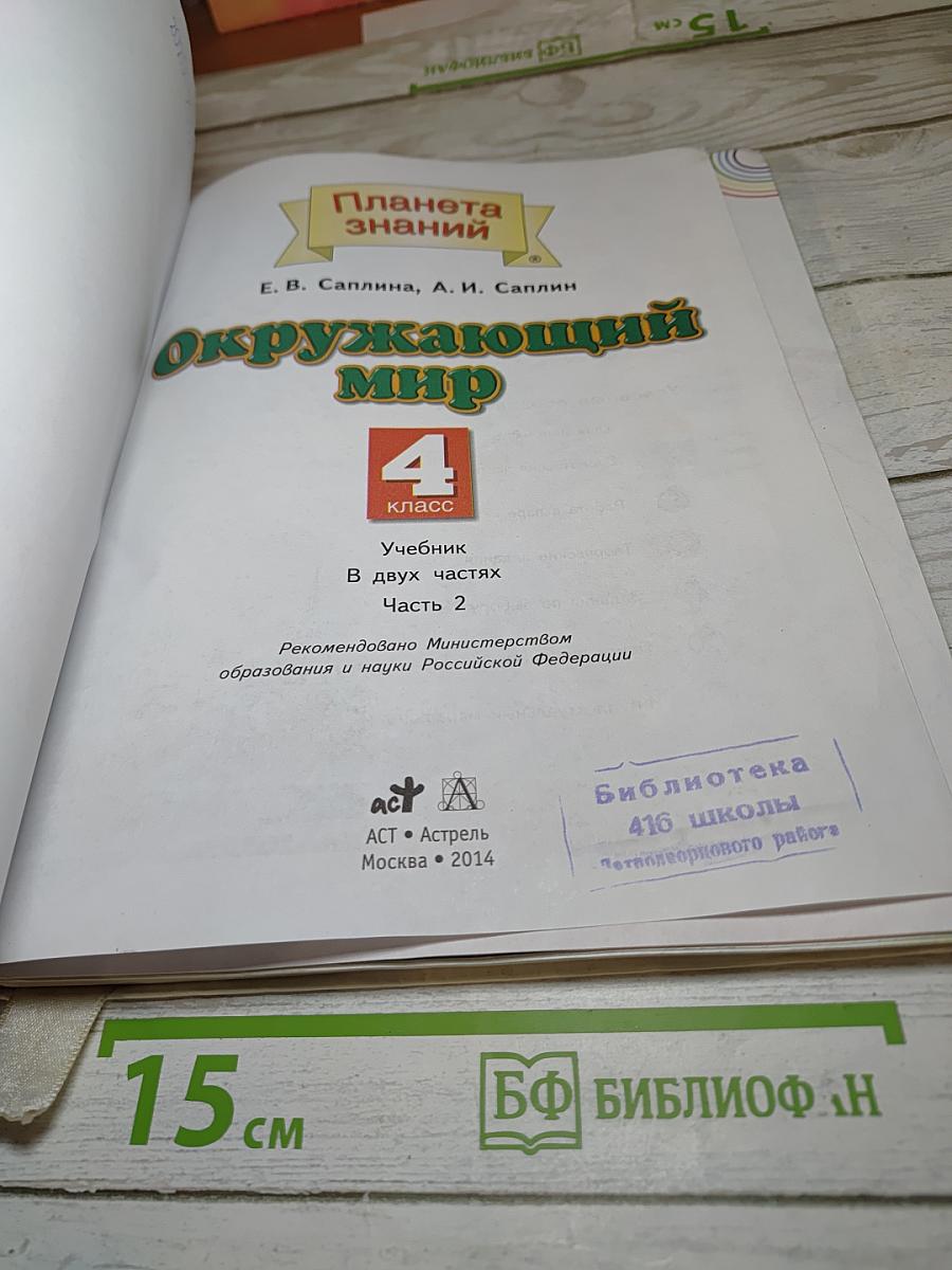 Окружающий мир. 4 класс. Часть 2
