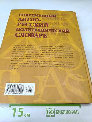 Современный англо-русский политехнический словарь
