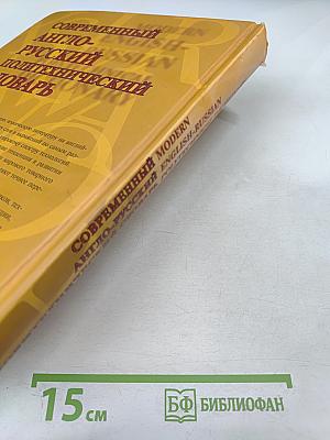 Современный англо-русский политехнический словарь