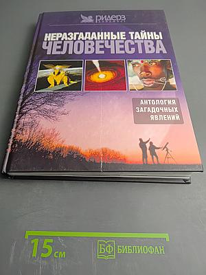 Неразгаданные тайны человечества