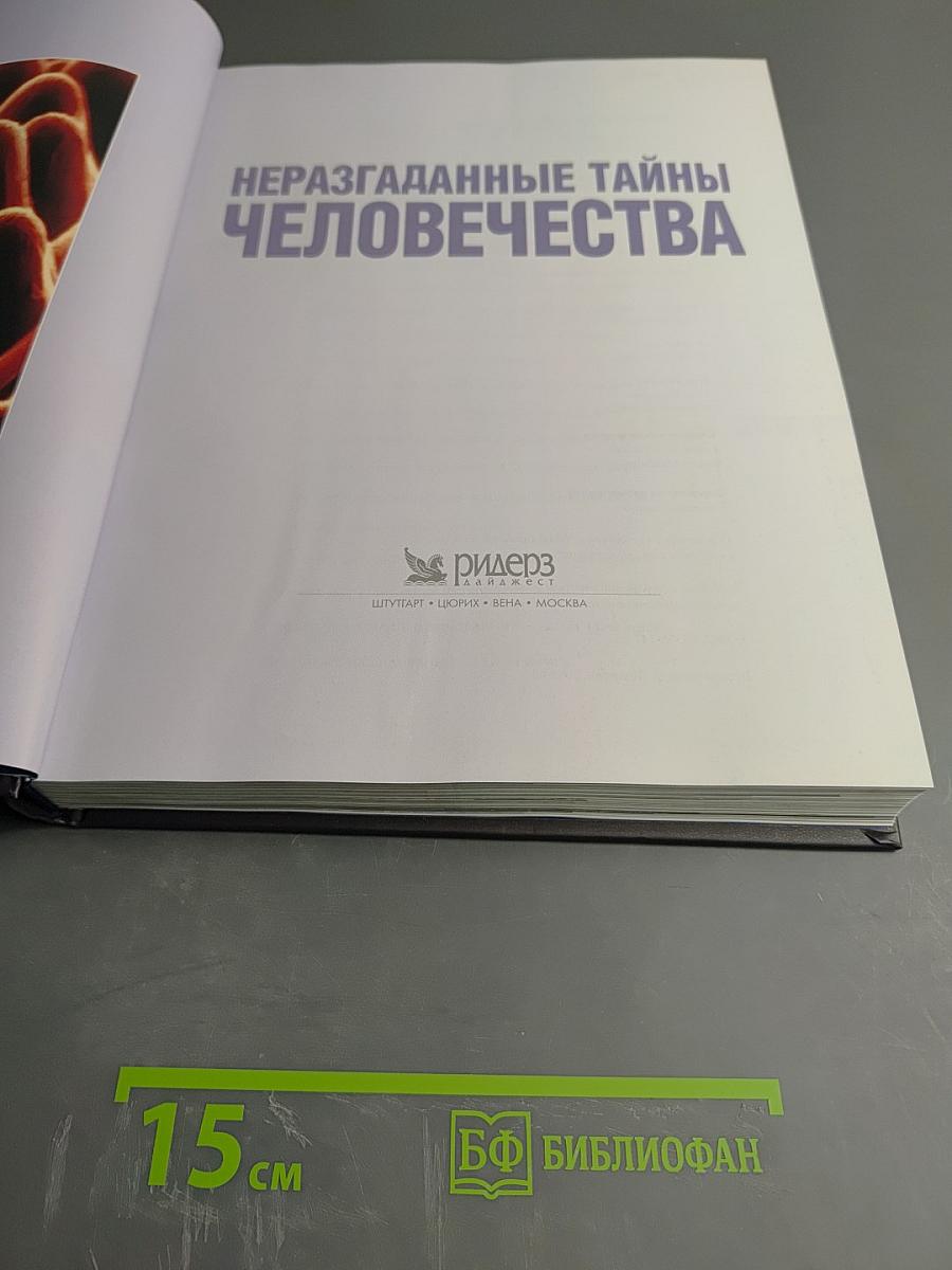 Неразгаданные тайны человечества