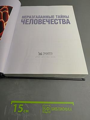 Неразгаданные тайны человечества