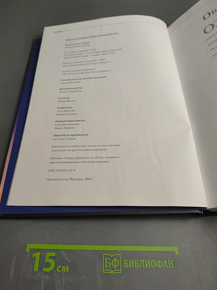 Неразгаданные тайны человечества