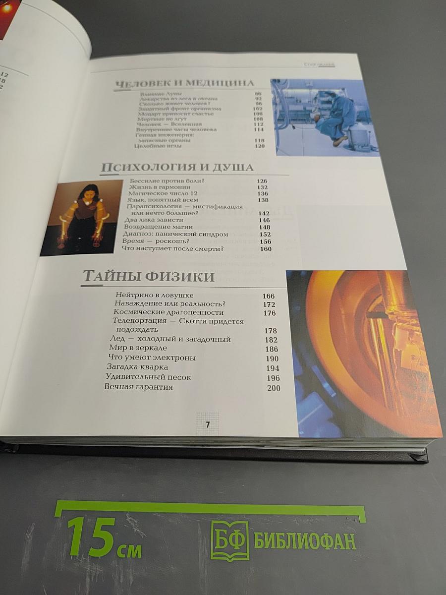 Неразгаданные тайны человечества