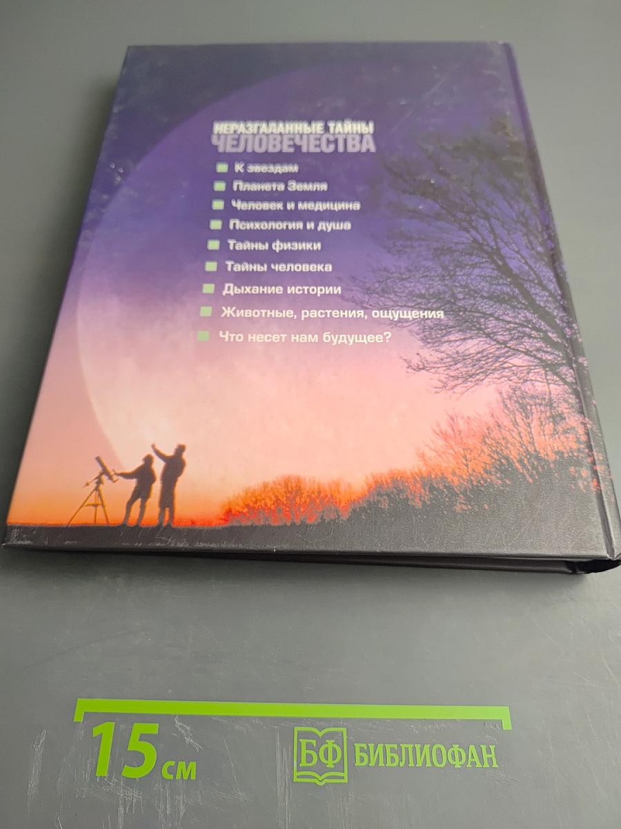 Неразгаданные тайны человечества