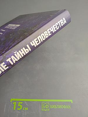 Неразгаданные тайны человечества
