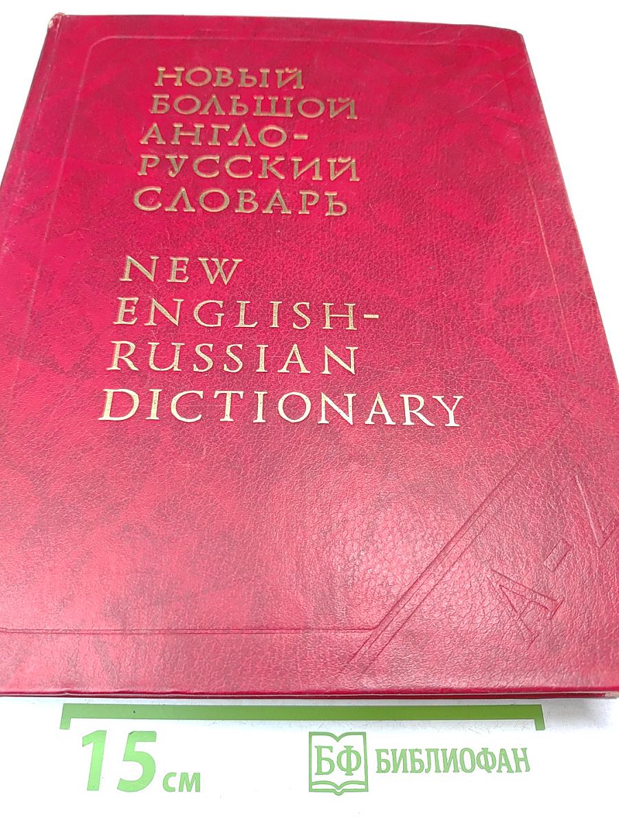 Новый большой англо-русский словарь, Том II (G-Q)