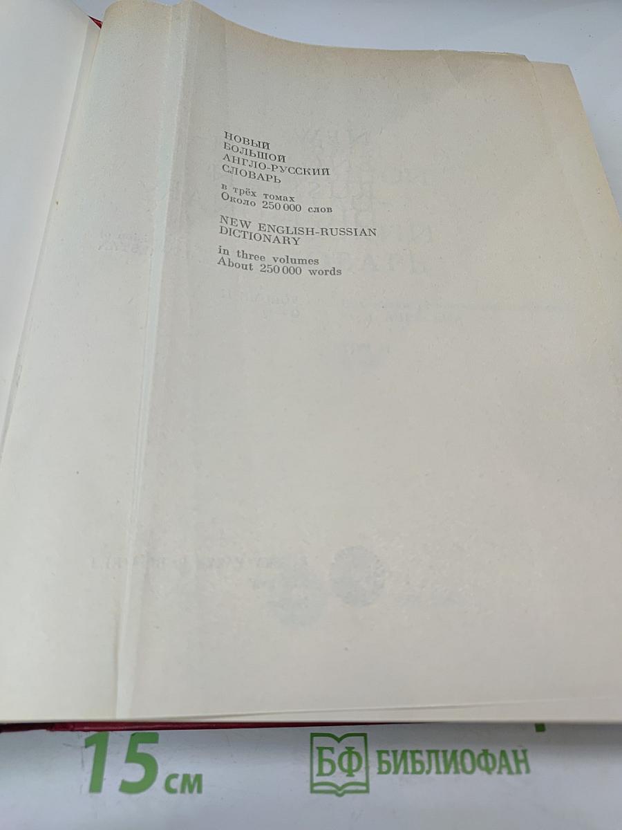 Новый большой англо-русский словарь, Том II (G-Q)