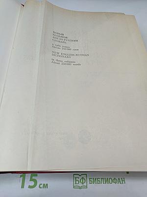 Новый большой англо-русский словарь, Том II (G-Q)