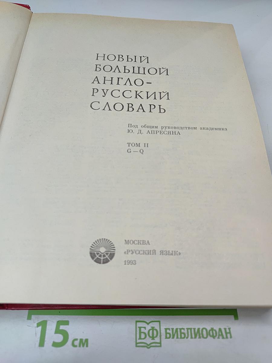 Новый большой англо-русский словарь, Том II (G-Q)