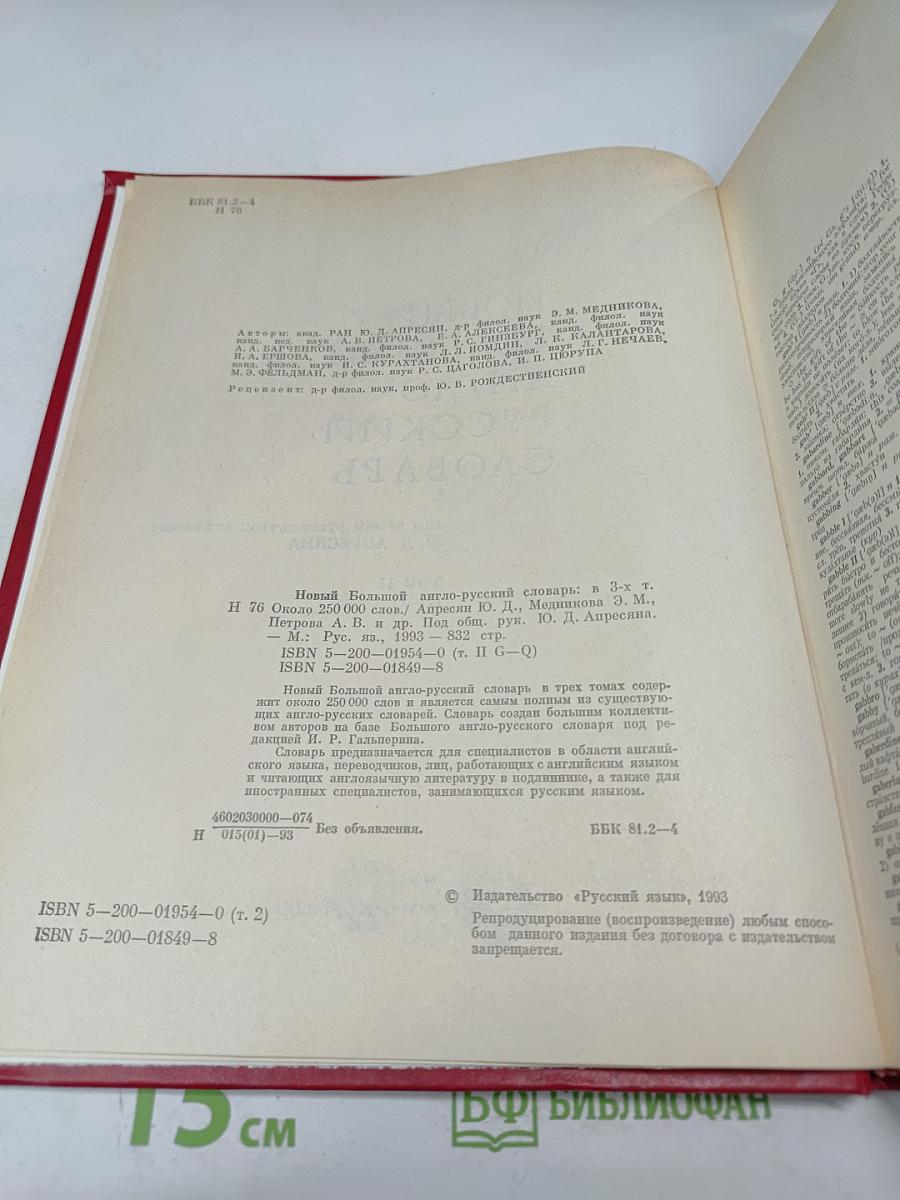 Новый большой англо-русский словарь, Том II (G-Q)