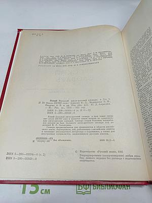 Новый большой англо-русский словарь, Том II (G-Q)