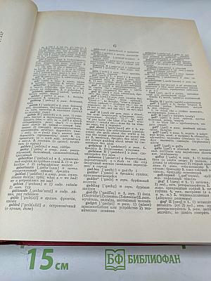 Новый большой англо-русский словарь, Том II (G-Q)