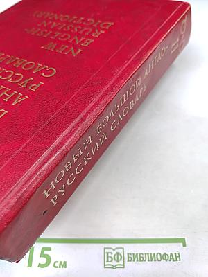 Новый большой англо-русский словарь, Том II (G-Q)